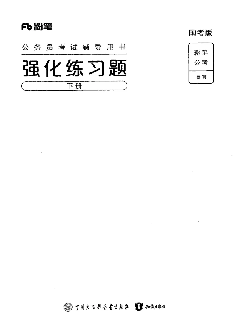 03强化练习题（国考版）下册（2025国考最新版）公众号：上岸的资料_2026考公资料_（10）粉笔_2025粉笔国考省考980（课＋笔记）_粉笔980（25多省）_02025国考粉笔980系统班