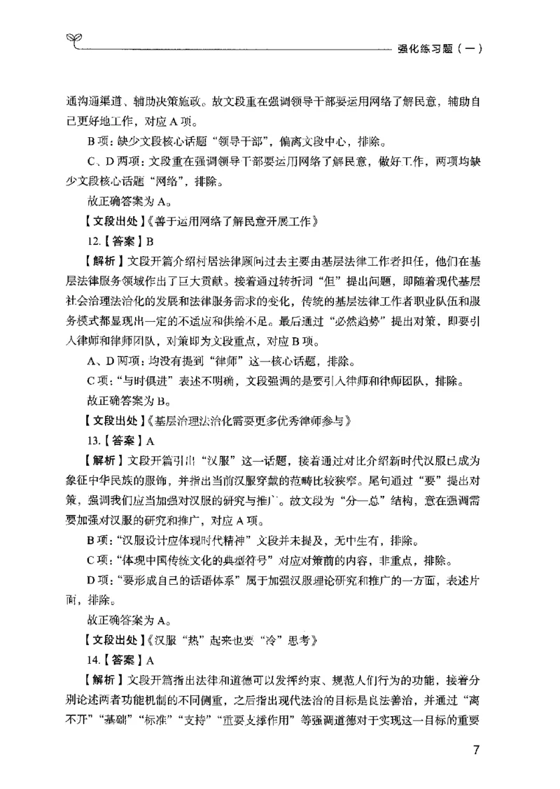 03强化练习题（国考版）下册（2025国考最新版）公众号：上岸的资料_2026考公资料_（10）粉笔_2025粉笔国考省考980（课＋笔记）_粉笔980（25多省）_02025国考粉笔980系统班
