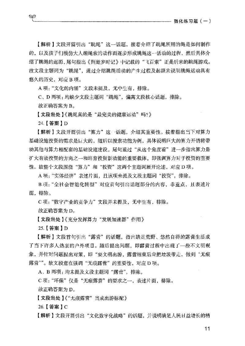 03强化练习题（国考版）下册（2025国考最新版）公众号：上岸的资料_2026考公资料_（10）粉笔_2025粉笔国考省考980（课＋笔记）_粉笔980（25多省）_02025国考粉笔980系统班