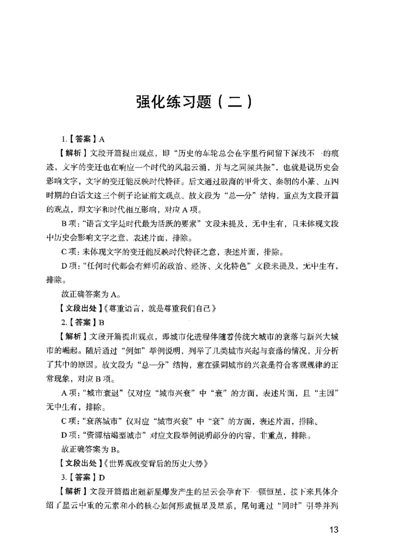 03强化练习题（国考版）下册（2025国考最新版）公众号：上岸的资料_2026考公资料_（10）粉笔_2025粉笔国考省考980（课＋笔记）_粉笔980（25多省）_02025国考粉笔980系统班