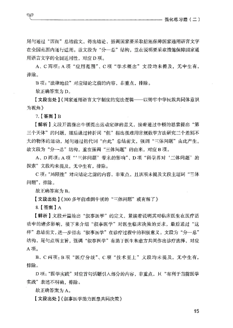 03强化练习题（国考版）下册（2025国考最新版）公众号：上岸的资料_2026考公资料_（10）粉笔_2025粉笔国考省考980（课＋笔记）_粉笔980（25多省）_02025国考粉笔980系统班