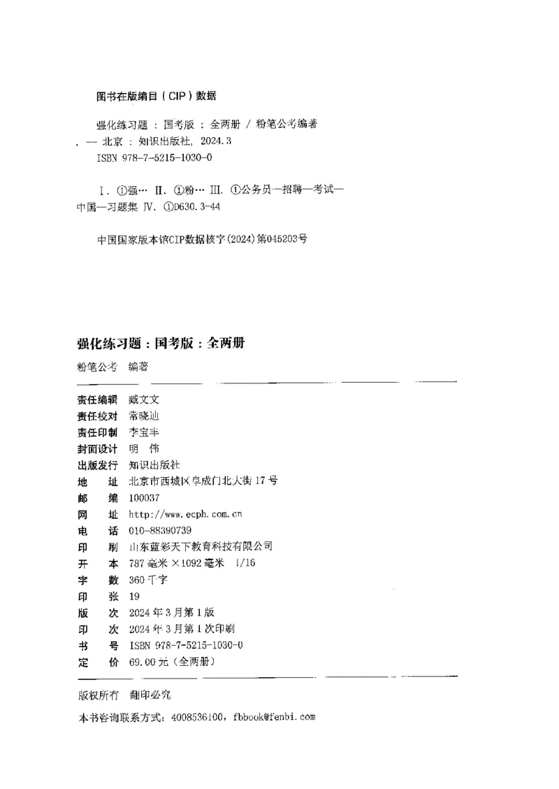 03强化练习题（国考版）下册（2025国考最新版）公众号：上岸的资料_2026考公资料_（10）粉笔_2025粉笔国考省考980（课＋笔记）_粉笔980（25多省）_02025国考粉笔980系统班