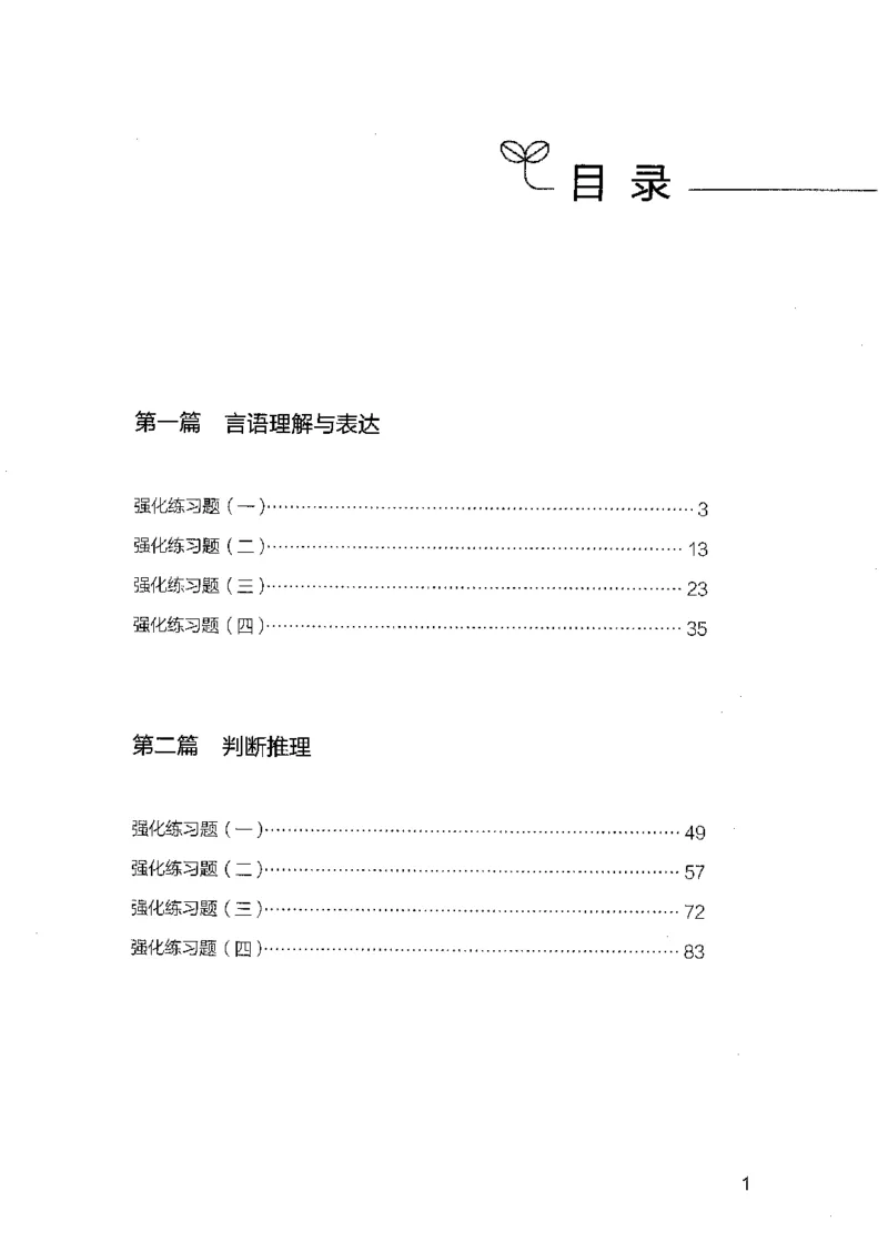 03强化练习题（国考版）下册（2025国考最新版）公众号：上岸的资料_2026考公资料_（10）粉笔_2025粉笔国考省考980（课＋笔记）_粉笔980（25多省）_02025国考粉笔980系统班