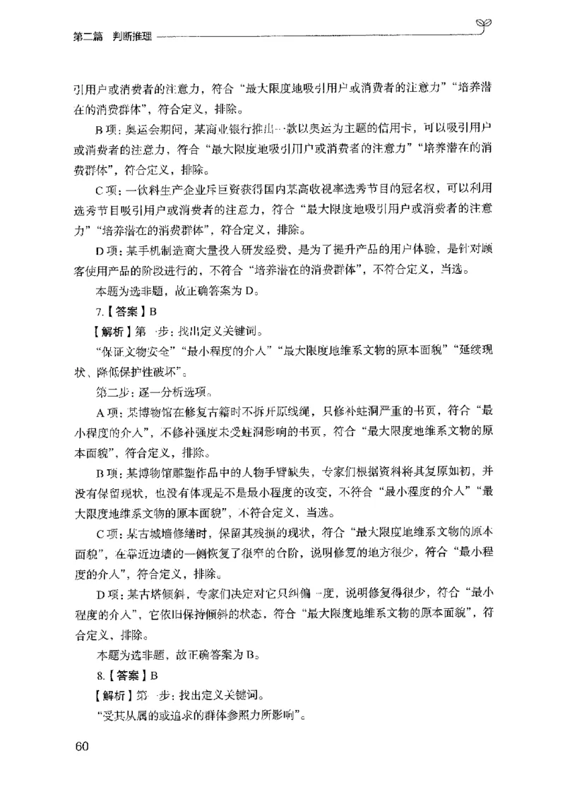 03强化练习题（国考版）下册（2025国考最新版）公众号：上岸的资料_2026考公资料_（10）粉笔_2025粉笔国考省考980（课＋笔记）_粉笔980（25多省）_02025国考粉笔980系统班
