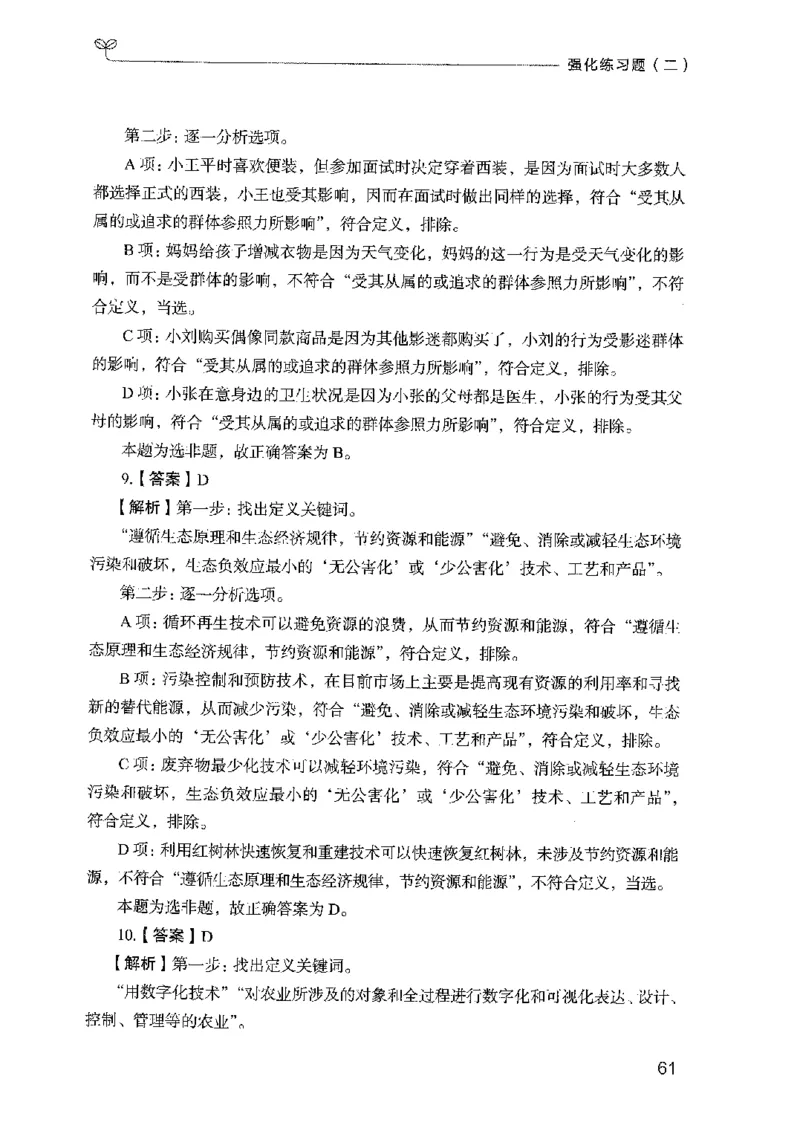 03强化练习题（国考版）下册（2025国考最新版）公众号：上岸的资料_2026考公资料_（10）粉笔_2025粉笔国考省考980（课＋笔记）_粉笔980（25多省）_02025国考粉笔980系统班