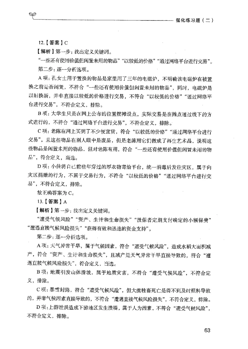 03强化练习题（国考版）下册（2025国考最新版）公众号：上岸的资料_2026考公资料_（10）粉笔_2025粉笔国考省考980（课＋笔记）_粉笔980（25多省）_02025国考粉笔980系统班