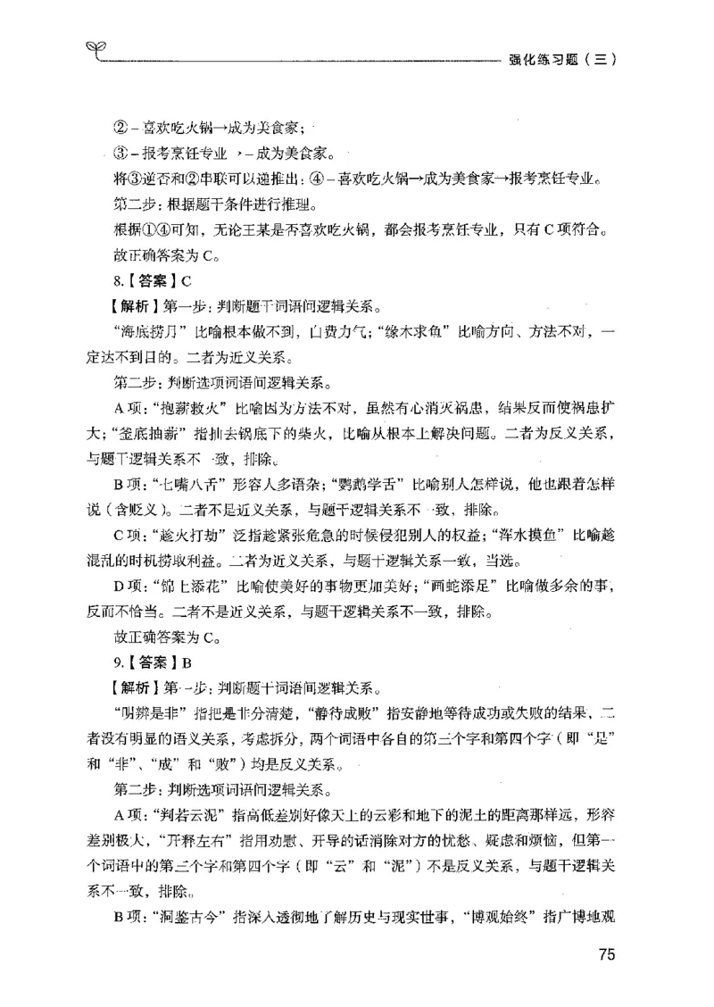 03强化练习题（国考版）下册（2025国考最新版）公众号：上岸的资料_2026考公资料_（10）粉笔_2025粉笔国考省考980（课＋笔记）_粉笔980（25多省）_02025国考粉笔980系统班