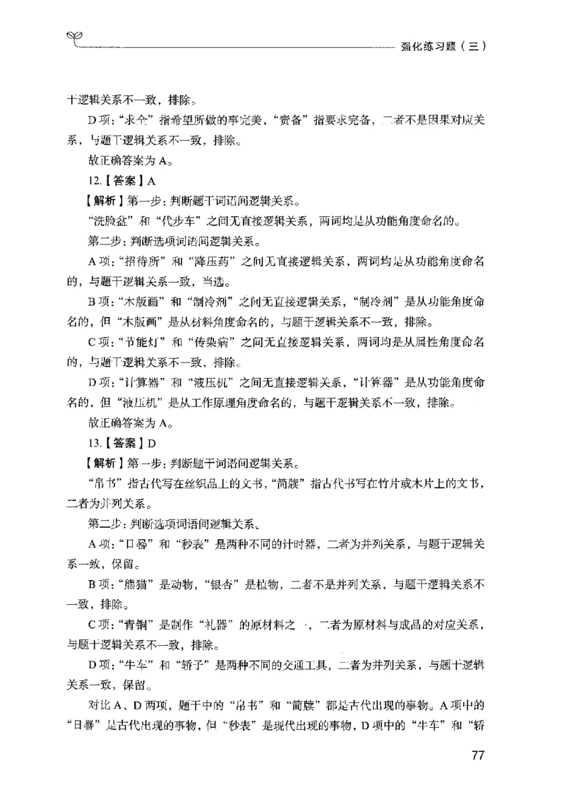 03强化练习题（国考版）下册（2025国考最新版）公众号：上岸的资料_2026考公资料_（10）粉笔_2025粉笔国考省考980（课＋笔记）_粉笔980（25多省）_02025国考粉笔980系统班