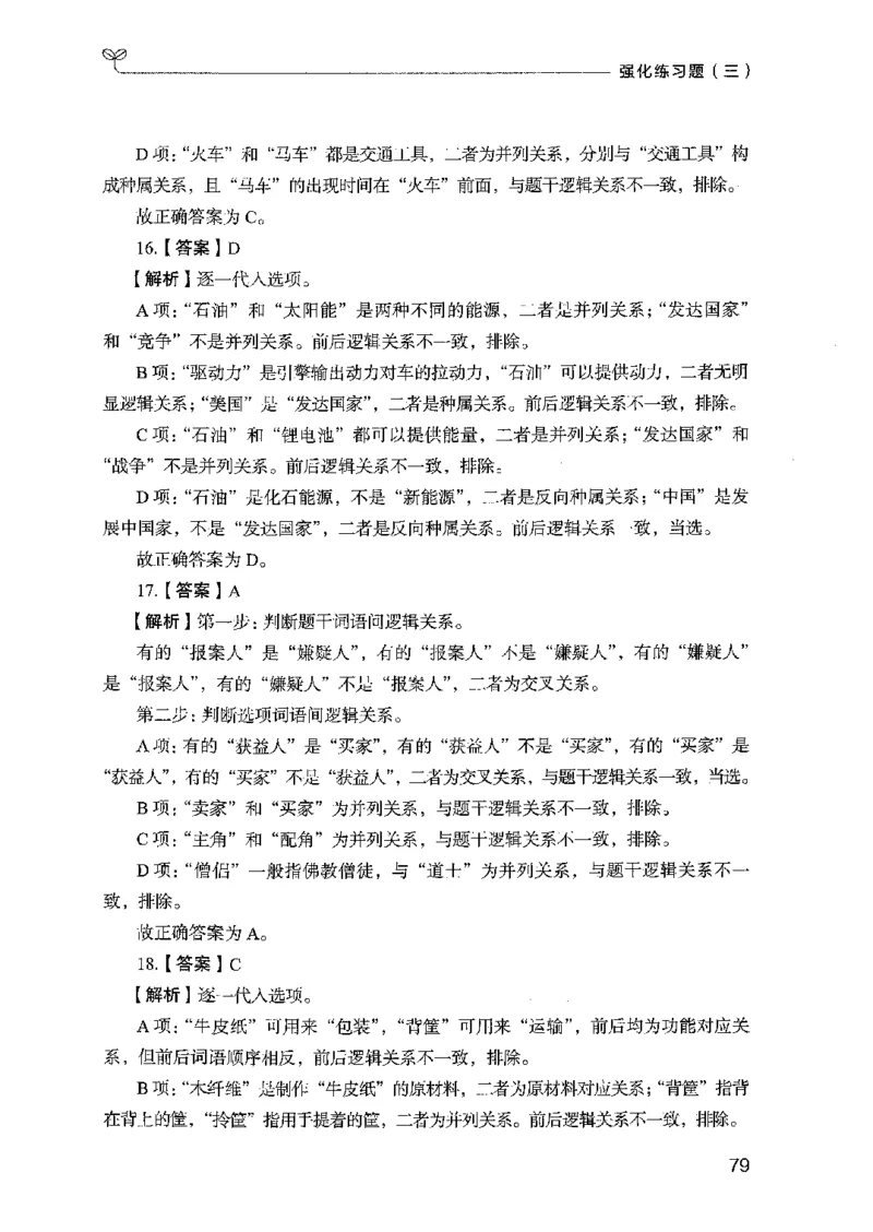 03强化练习题（国考版）下册（2025国考最新版）公众号：上岸的资料_2026考公资料_（10）粉笔_2025粉笔国考省考980（课＋笔记）_粉笔980（25多省）_02025国考粉笔980系统班