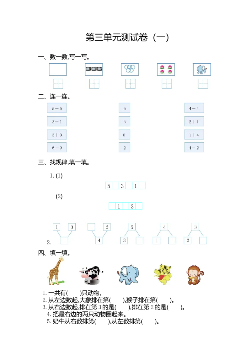 人教版数学一年级上册第三单元1~5的认识和加减法测试卷（一）_一年级上下册资料_小学一年级学习资料-25年更新版_1-03、小学一年级数学上册_人教版_03、单元试卷