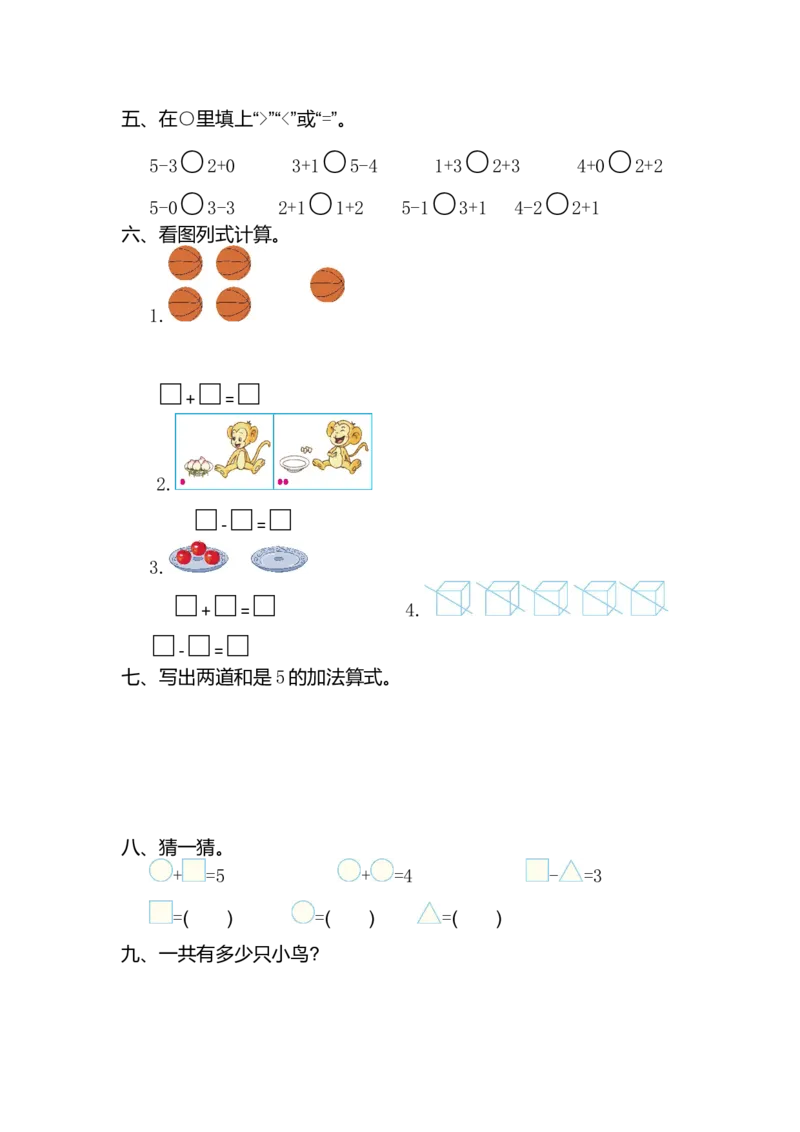人教版数学一年级上册第三单元1~5的认识和加减法测试卷（一）_一年级上下册资料_小学一年级学习资料-25年更新版_1-03、小学一年级数学上册_人教版_03、单元试卷