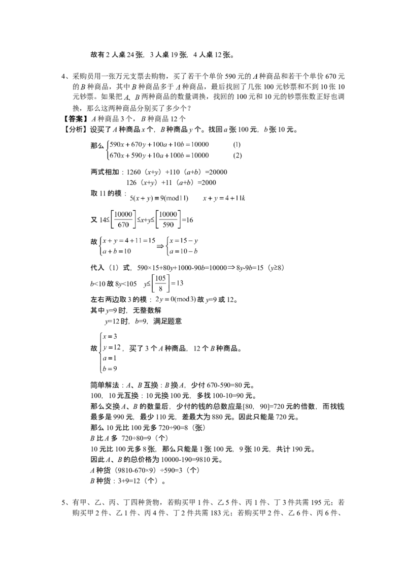 数学六年级第11讲不定方程（教师版+学生版，含详细解析）全国通用_小学数学思维训练电子版举一反三奥数逻辑拓展专项图解强化_六年级