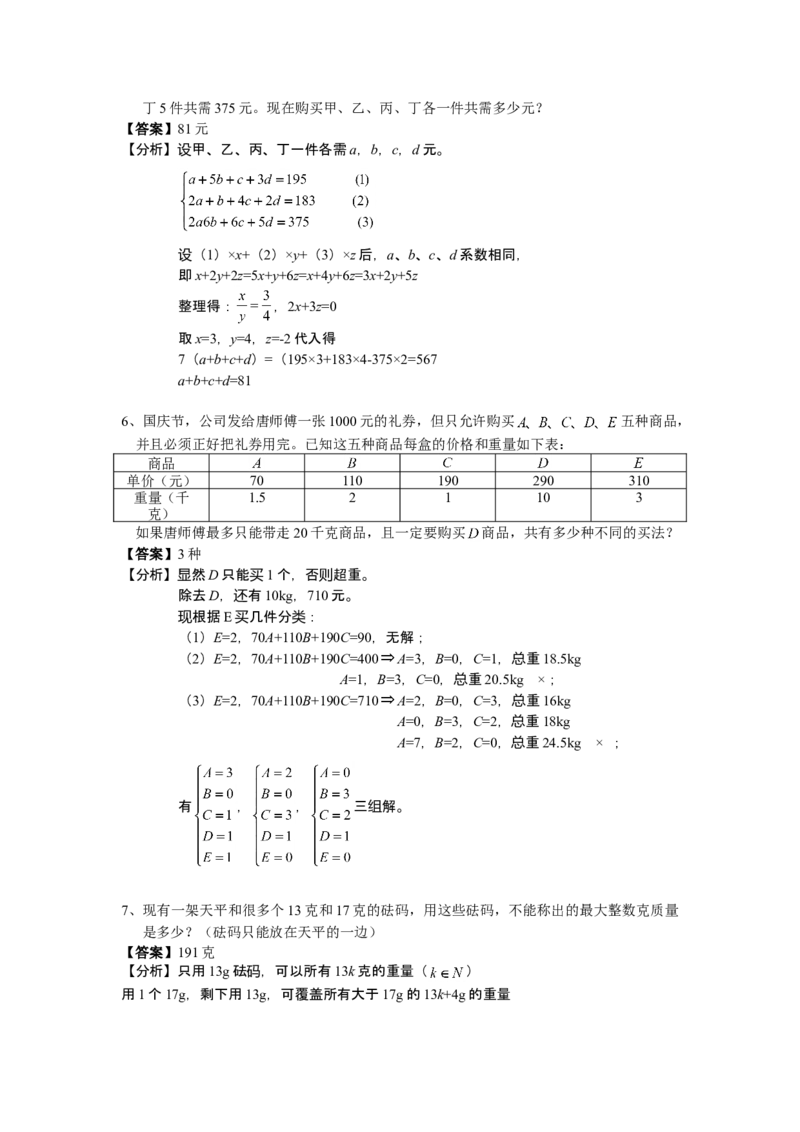 数学六年级第11讲不定方程（教师版+学生版，含详细解析）全国通用_小学数学思维训练电子版举一反三奥数逻辑拓展专项图解强化_六年级