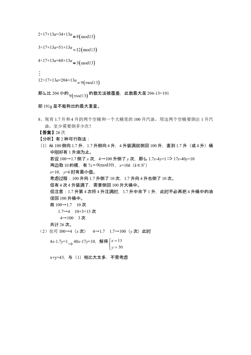 数学六年级第11讲不定方程（教师版+学生版，含详细解析）全国通用_小学数学思维训练电子版举一反三奥数逻辑拓展专项图解强化_六年级