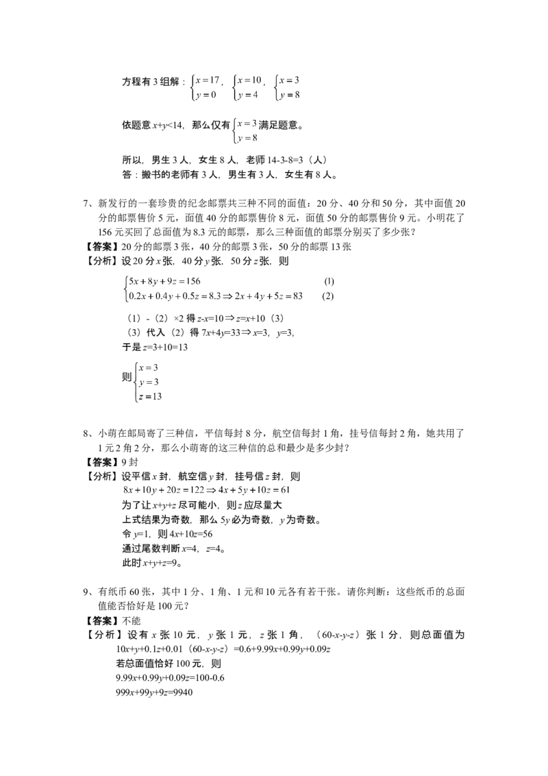 数学六年级第11讲不定方程（教师版+学生版，含详细解析）全国通用_小学数学思维训练电子版举一反三奥数逻辑拓展专项图解强化_六年级