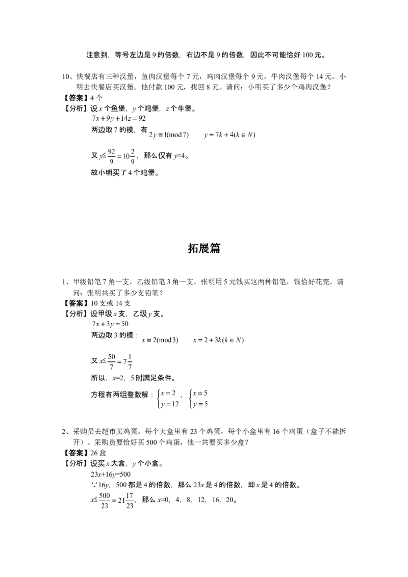 数学六年级第11讲不定方程（教师版+学生版，含详细解析）全国通用_小学数学思维训练电子版举一反三奥数逻辑拓展专项图解强化_六年级