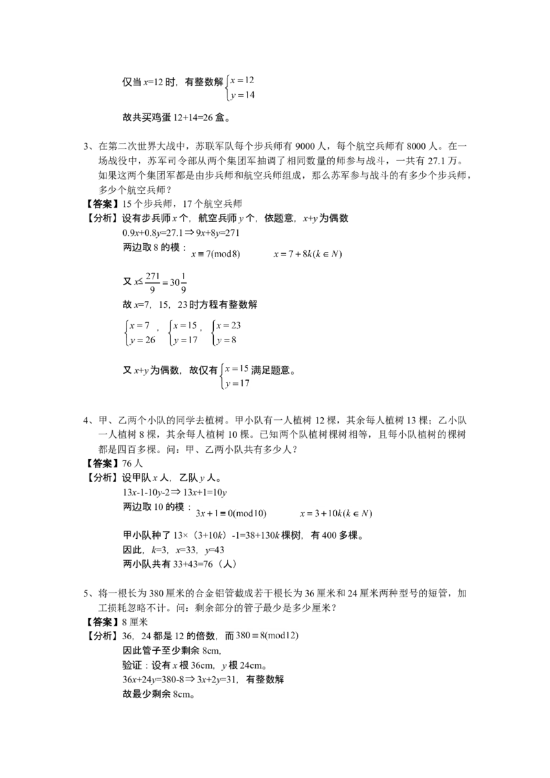 数学六年级第11讲不定方程（教师版+学生版，含详细解析）全国通用_小学数学思维训练电子版举一反三奥数逻辑拓展专项图解强化_六年级