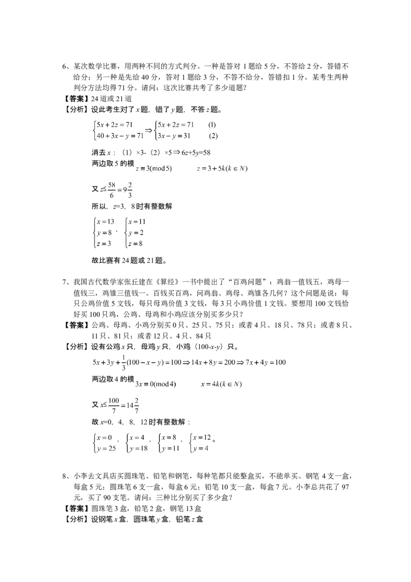 数学六年级第11讲不定方程（教师版+学生版，含详细解析）全国通用_小学数学思维训练电子版举一反三奥数逻辑拓展专项图解强化_六年级