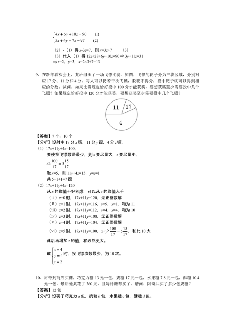 数学六年级第11讲不定方程（教师版+学生版，含详细解析）全国通用_小学数学思维训练电子版举一反三奥数逻辑拓展专项图解强化_六年级