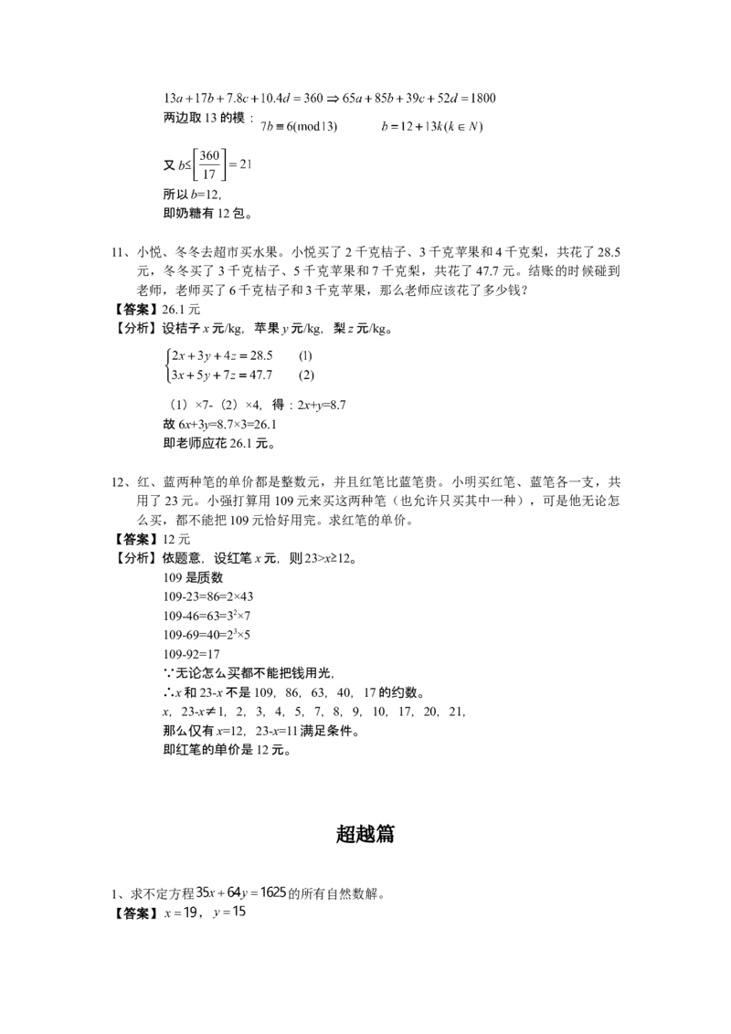 数学六年级第11讲不定方程（教师版+学生版，含详细解析）全国通用_小学数学思维训练电子版举一反三奥数逻辑拓展专项图解强化_六年级
