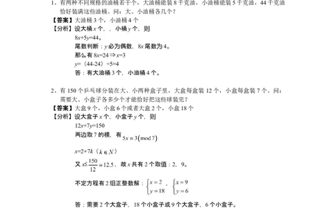 数学六年级第11讲不定方程（教师版+学生版，含详细解析）全国通用_小学数学思维训练电子版举一反三奥数逻辑拓展专项图解强化_六年级