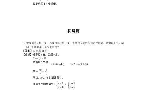 数学六年级第11讲不定方程（教师版+学生版，含详细解析）全国通用_小学数学思维训练电子版举一反三奥数逻辑拓展专项图解强化_六年级