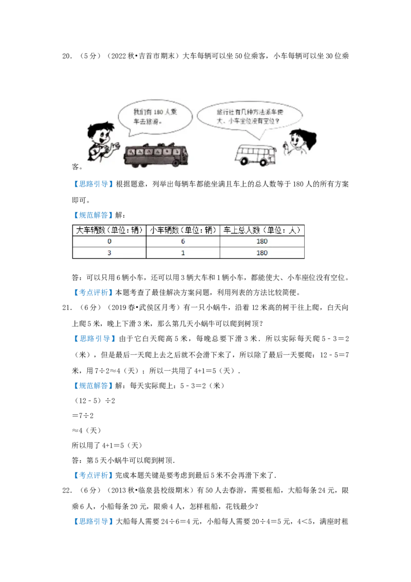 专题24最佳安排（解析）_小学数学思维训练电子版举一反三奥数逻辑拓展专项图解强化_三年级_（培优提升讲义）2022-2023学年三年级数学思维拓展举一反三精编讲义（通用版）(25)份