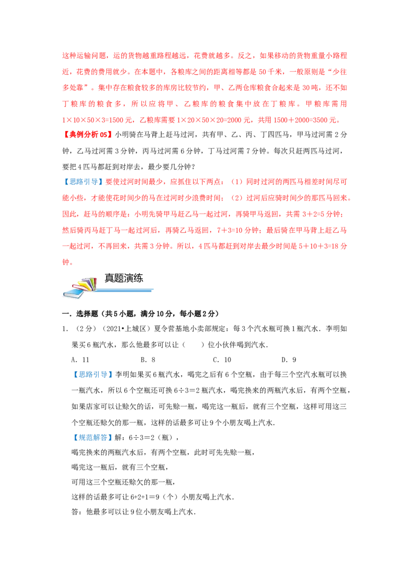 专题24最佳安排（解析）_小学数学思维训练电子版举一反三奥数逻辑拓展专项图解强化_三年级_（培优提升讲义）2022-2023学年三年级数学思维拓展举一反三精编讲义（通用版）(25)份