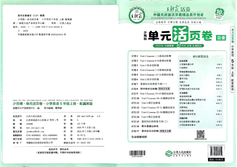 五年级英语上册冀教版25秋《王朝霞单元活页卷》_25秋小学语数英习题试卷_英语_冀教版_3-6年级英语上册冀教版25秋《王朝霞单元活页卷》