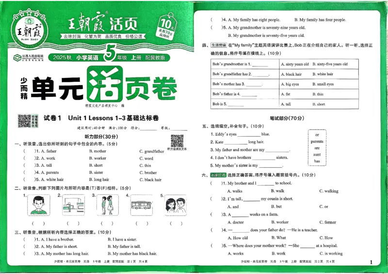 五年级英语上册冀教版25秋《王朝霞单元活页卷》_25秋小学语数英习题试卷_英语_冀教版_3-6年级英语上册冀教版25秋《王朝霞单元活页卷》