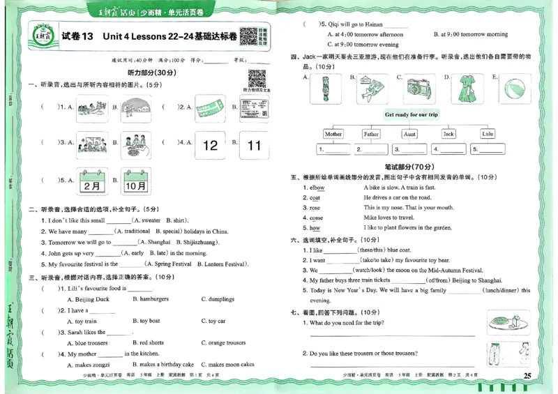 五年级英语上册冀教版25秋《王朝霞单元活页卷》_25秋小学语数英习题试卷_英语_冀教版_3-6年级英语上册冀教版25秋《王朝霞单元活页卷》