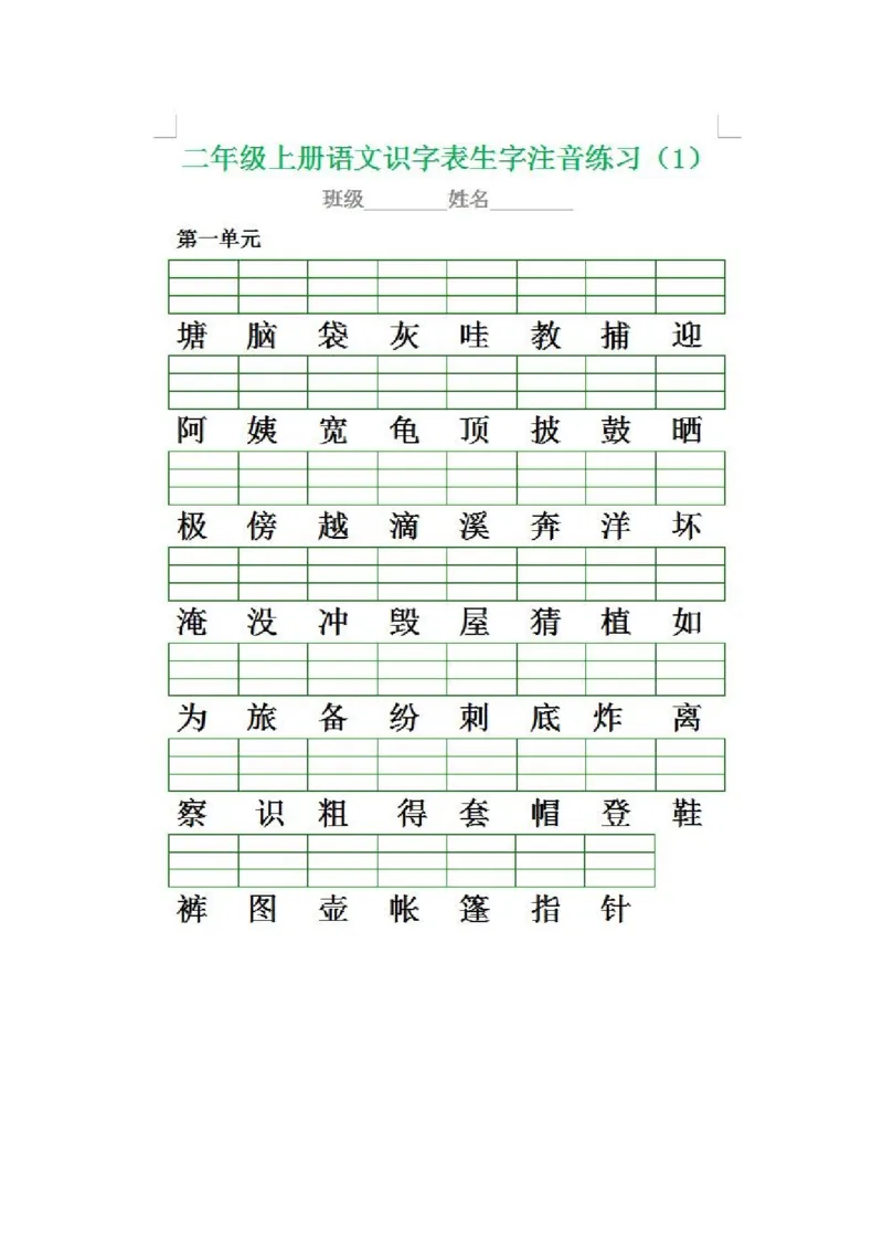 二（上）语文生字注音专项练习_二年级上下册资料_小学二年级学习资料-25年更新版_2-01、小学二年级语文上册_2-1-2、练习题、作业、试题、试卷_专项练习_精品各类专项练习