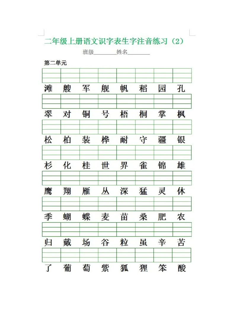 二（上）语文生字注音专项练习_二年级上下册资料_小学二年级学习资料-25年更新版_2-01、小学二年级语文上册_2-1-2、练习题、作业、试题、试卷_专项练习_精品各类专项练习