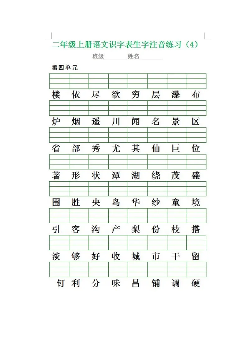 二（上）语文生字注音专项练习_二年级上下册资料_小学二年级学习资料-25年更新版_2-01、小学二年级语文上册_2-1-2、练习题、作业、试题、试卷_专项练习_精品各类专项练习