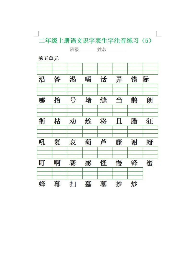 二（上）语文生字注音专项练习_二年级上下册资料_小学二年级学习资料-25年更新版_2-01、小学二年级语文上册_2-1-2、练习题、作业、试题、试卷_专项练习_精品各类专项练习