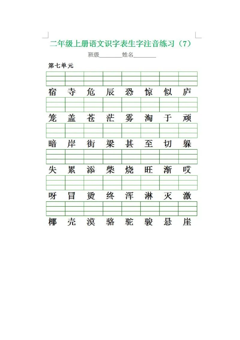 二（上）语文生字注音专项练习_二年级上下册资料_小学二年级学习资料-25年更新版_2-01、小学二年级语文上册_2-1-2、练习题、作业、试题、试卷_专项练习_精品各类专项练习