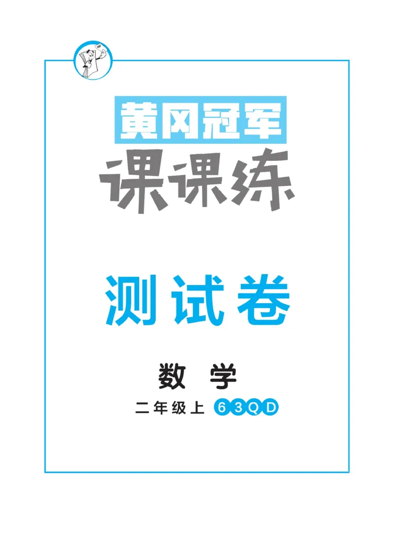 《黄冈冠军课课练》数学2年级上册（63QD）测试卷_二年级上下册资料_小学二年级学习资料-25年更新版_2-03、小学二年级数学上册_2-3-2、练习题、作业、试题、试卷_青岛63版_电子册类