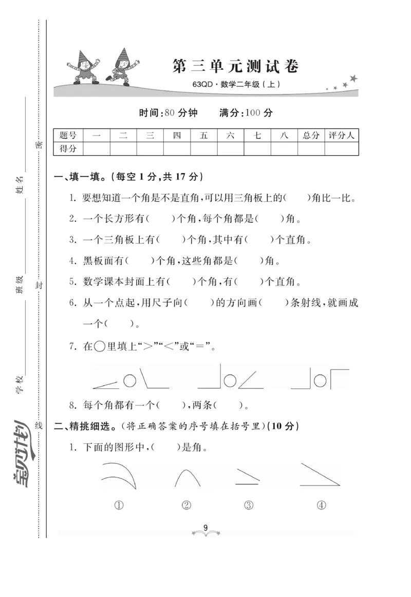 《黄冈冠军课课练》数学2年级上册（63QD）测试卷_二年级上下册资料_小学二年级学习资料-25年更新版_2-03、小学二年级数学上册_2-3-2、练习题、作业、试题、试卷_青岛63版_电子册类