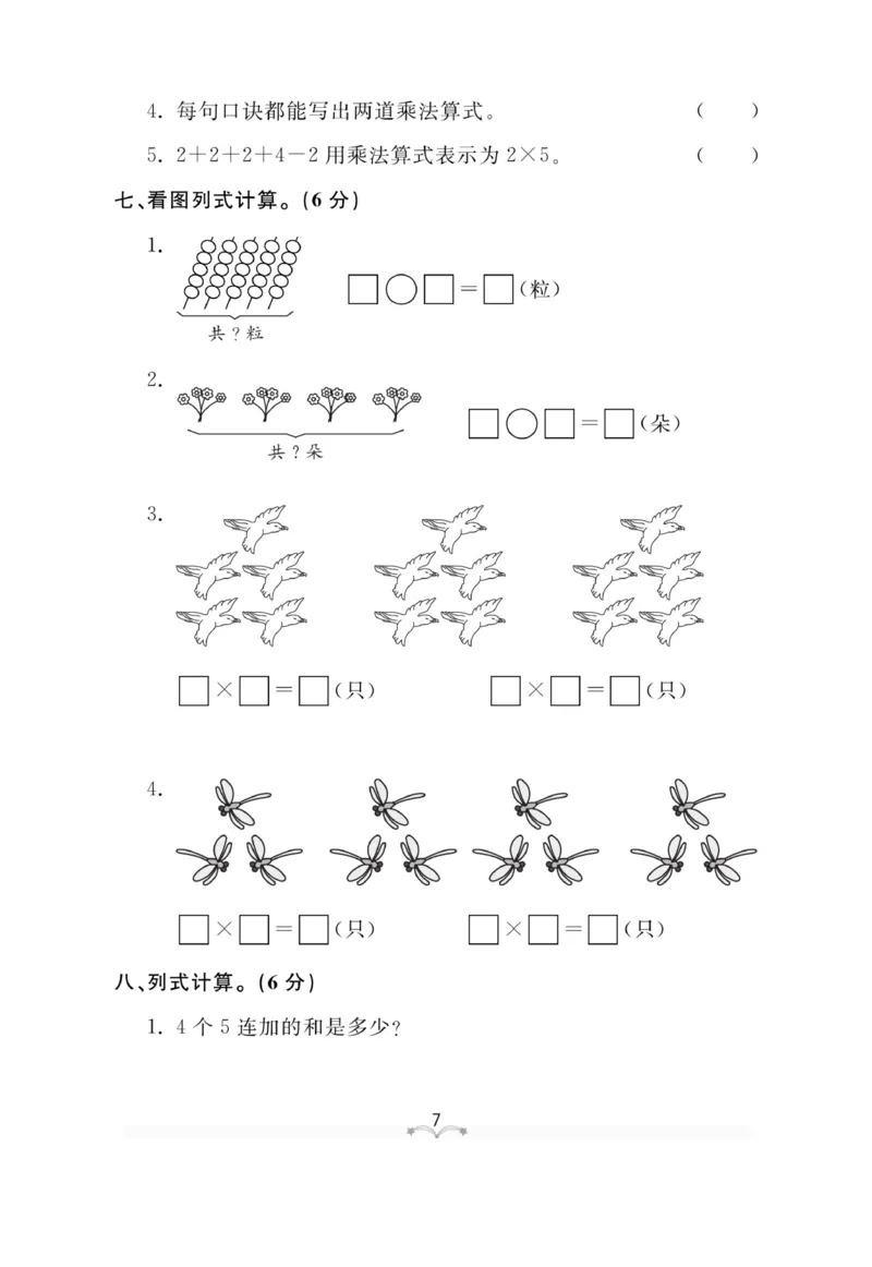 《黄冈冠军课课练》数学2年级上册（63QD）测试卷_二年级上下册资料_小学二年级学习资料-25年更新版_2-03、小学二年级数学上册_2-3-2、练习题、作业、试题、试卷_青岛63版_电子册类