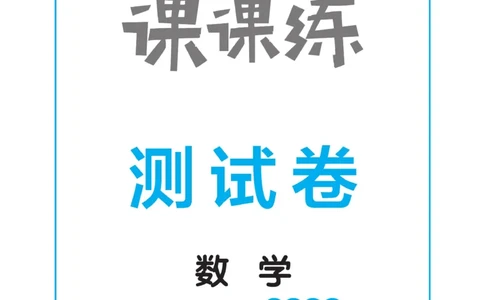 《黄冈冠军课课练》数学2年级上册（63QD）测试卷_二年级上下册资料_小学二年级学习资料-25年更新版_2-03、小学二年级数学上册_2-3-2、练习题、作业、试题、试卷_青岛63版_电子册类