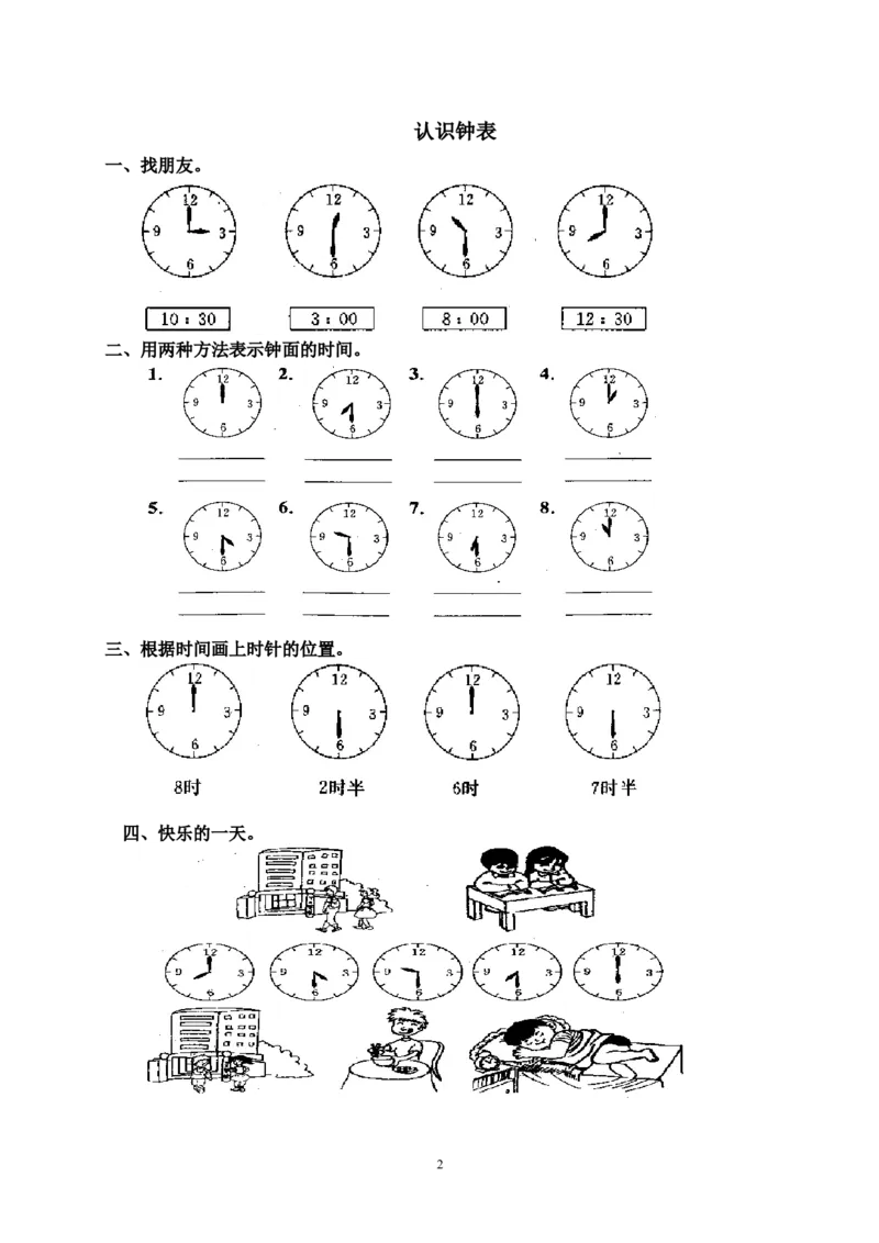 人教版一年级上册数学第七单元《认识钟表》试卷3_一年级上下册资料_一年级上语数英上下册学习资料_3-6-3、小学一年级数学上册_人教版_3、单元测试卷