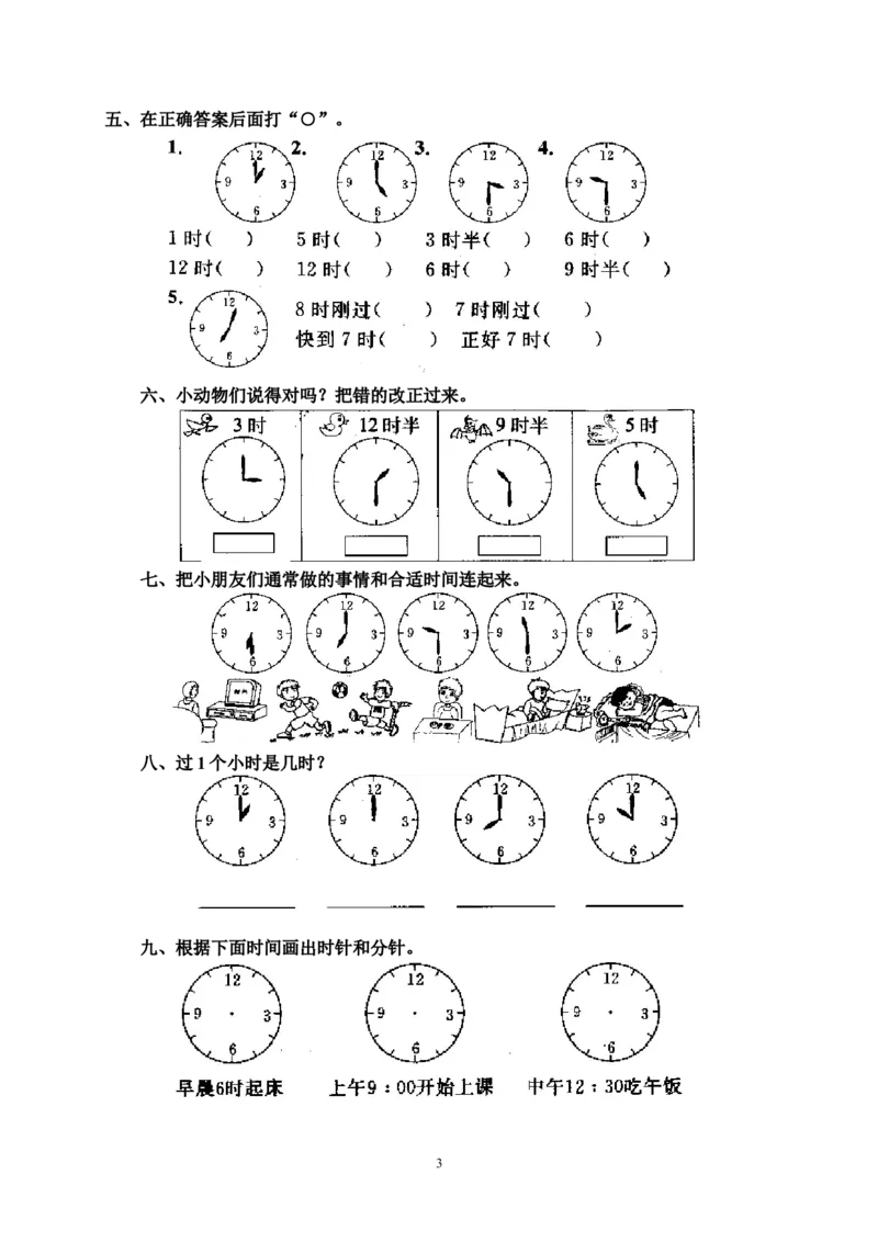 人教版一年级上册数学第七单元《认识钟表》试卷3_一年级上下册资料_一年级上语数英上下册学习资料_3-6-3、小学一年级数学上册_人教版_3、单元测试卷