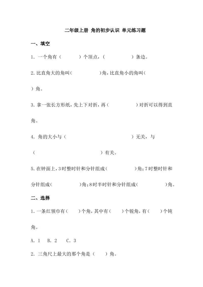 二（上）数学：角的初步认识-单元练习题附答案_二年级上下册资料_小学二年级学习资料-25年更新版_2-03、小学二年级数学上册_2-3-2、练习题、作业、试题、试卷_通用