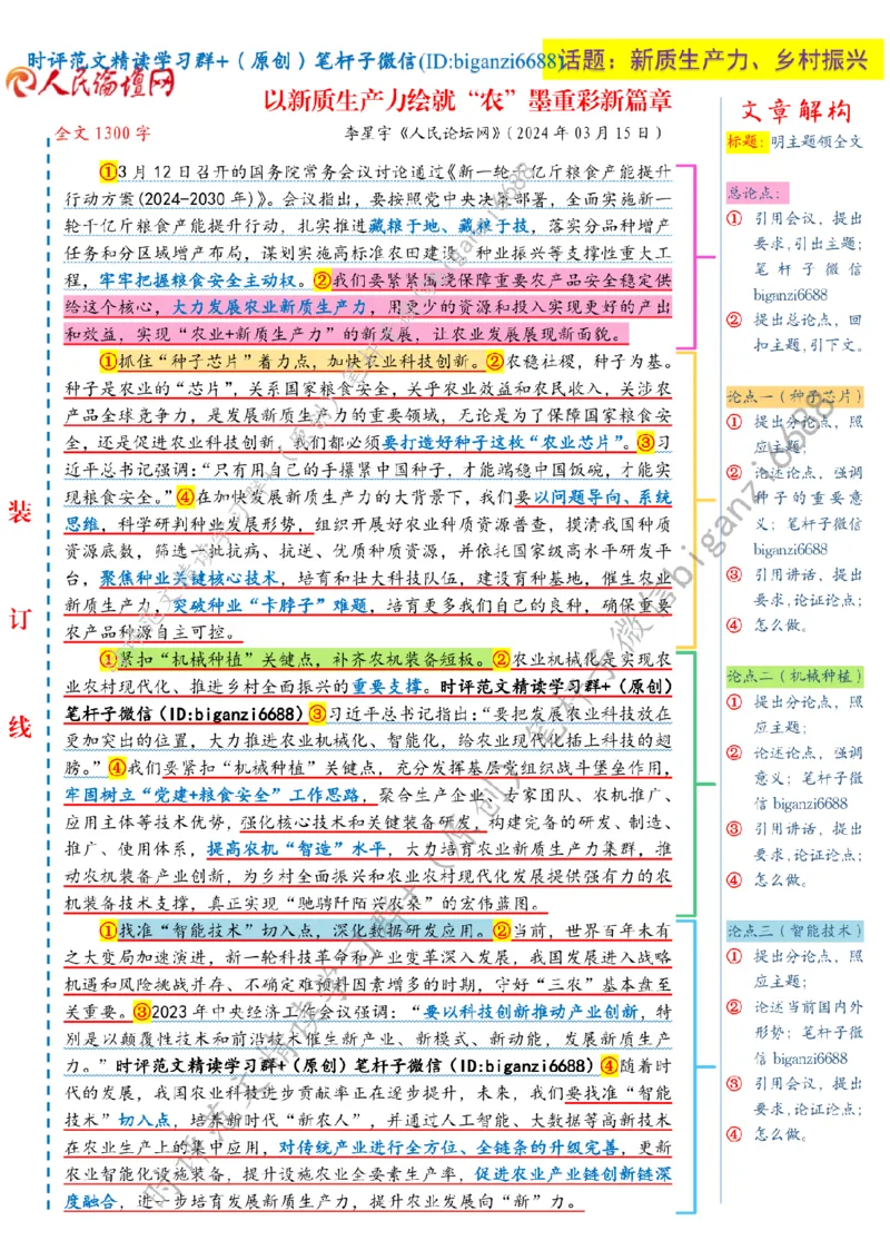 0317---标注白-以新质生产力绘就&ldquo;农&rdquo;墨重彩新篇章_2026考公资料_（57）申论材料_00、笔杆子晨读材料_2024笔杆子晨读_笔杆子2024年3月资料（请及时保存，不得用于其他任何用途）