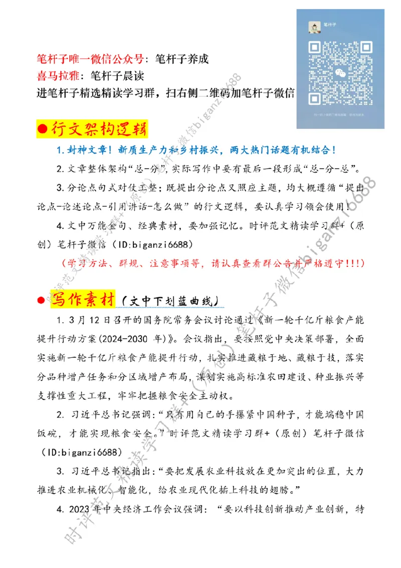 0317---标注白-以新质生产力绘就&ldquo;农&rdquo;墨重彩新篇章_2026考公资料_（57）申论材料_00、笔杆子晨读材料_2024笔杆子晨读_笔杆子2024年3月资料（请及时保存，不得用于其他任何用途）