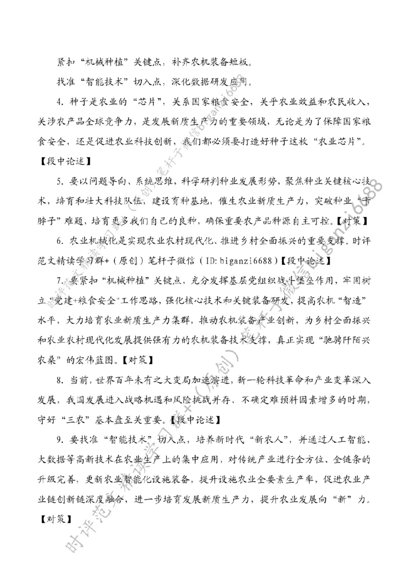 0317---标注白-以新质生产力绘就&ldquo;农&rdquo;墨重彩新篇章_2026考公资料_（57）申论材料_00、笔杆子晨读材料_2024笔杆子晨读_笔杆子2024年3月资料（请及时保存，不得用于其他任何用途）