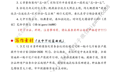 0317---标注白-以新质生产力绘就&ldquo;农&rdquo;墨重彩新篇章_2026考公资料_（57）申论材料_00、笔杆子晨读材料_2024笔杆子晨读_笔杆子2024年3月资料（请及时保存，不得用于其他任何用途）