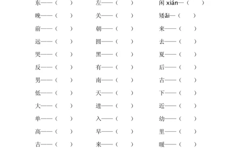 反义词练习__一年级上下册资料_一年级上语数英上下册学习资料_3-6-2、小学一年级语文下册_统编、部编、人教（语文全国统一只有一个版）_6、专项练习_组词造句