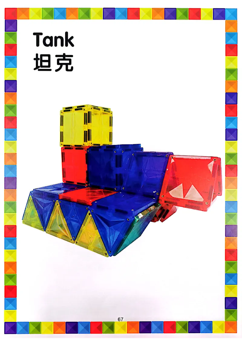 我的第一套磁力片图册41-80_一年级上下册资料_小学一年级学习资料-25年更新版_1-00、幼小衔接_幼小衔接我的第一本系列