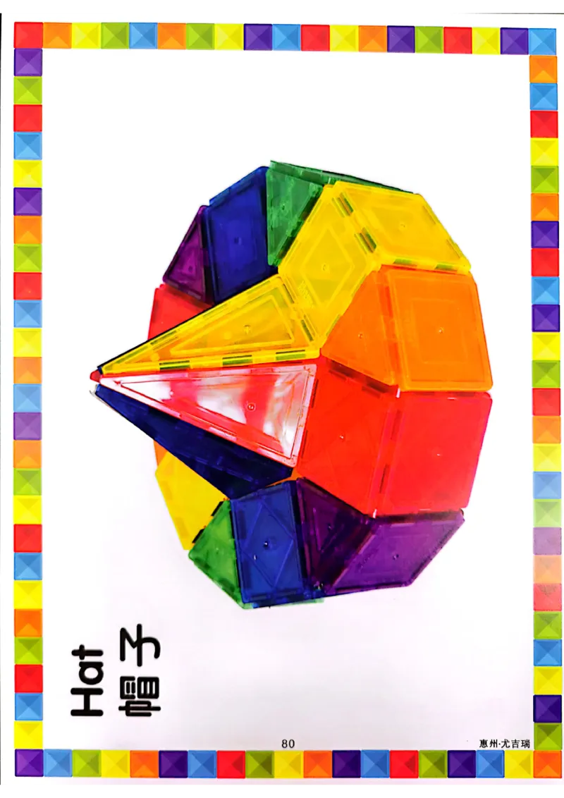 我的第一套磁力片图册41-80_一年级上下册资料_小学一年级学习资料-25年更新版_1-00、幼小衔接_幼小衔接我的第一本系列